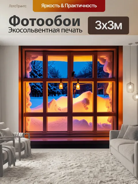 Фотообои окно, закутанное в зимние снежные сугробы, с теплыми огоньками внутри, мягкий свет, создающий уютную атмосферу
