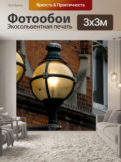Фотообои Уличное освещение