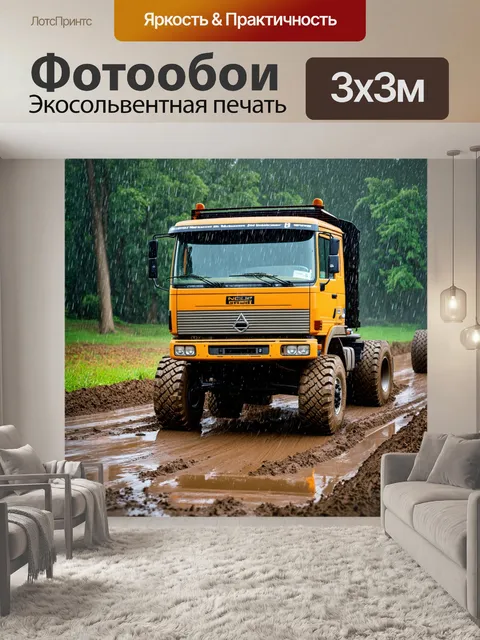 Фотообои грузовик с большими шинами, проезжающий по грязной дороге, после дождя