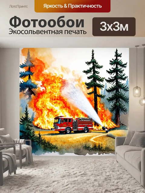Фотообои пейзаж загоревшегося леса и пожарной машины