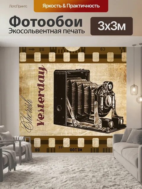 Фотообои Винтаж
