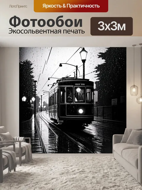 Фотообои трамвай в дождливую погоду, когда капли воды сверкают под уличными фонарями, создавая романтическое настроение