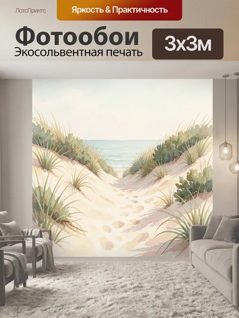 Фотообои Песчаная тропа к морю