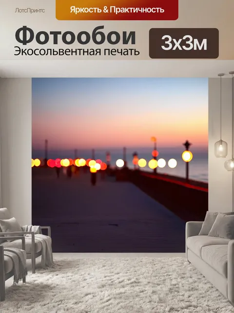 Фотообои море в стиле боке, вечерняя прогулка у моря с размазанными огнями вдоль набережной