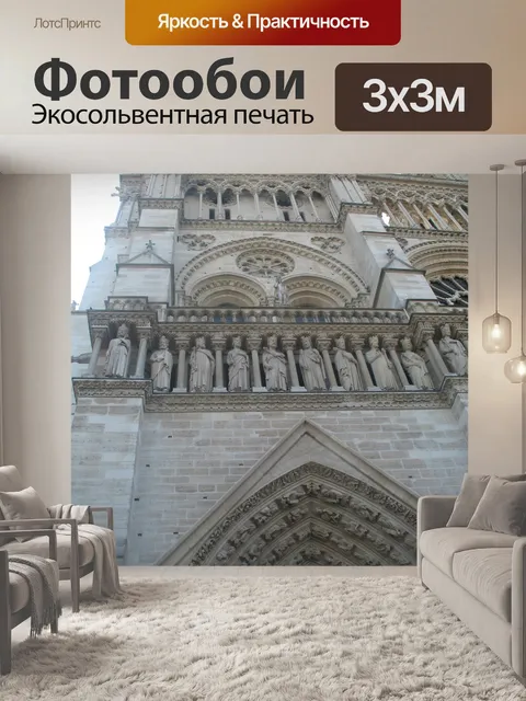 Фотообои Париж Нотр-Дам