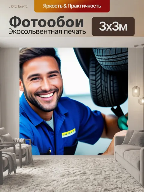 Фотообои механик с улыбкой делает шины: позитив в автосервисе