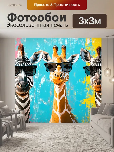 Фотообои Две зебры и жираф в черных очках