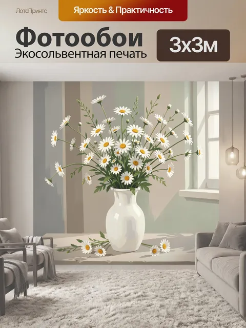 Фотообои Ромашки в белой вазе