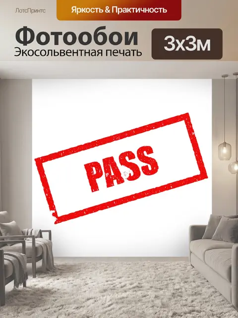 Фотообои Проходить