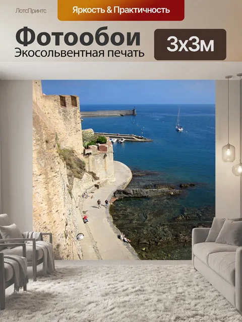 Фотообои Коллиур