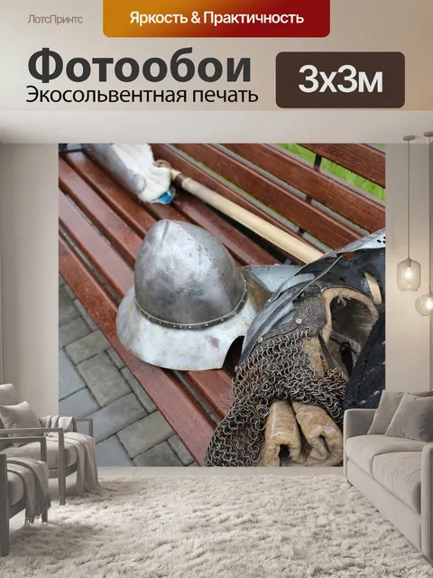 Фотообои Доспехи