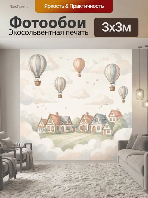 Фотообои Воздушные шары над сказочной деревней