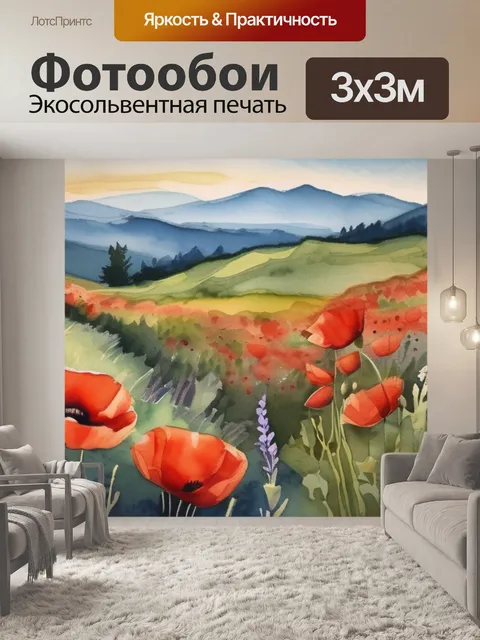 Фотообои маки в горах