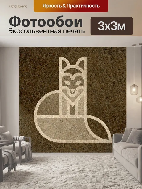 Фотообои Лиса