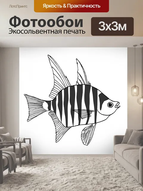 Фотообои Рисунок рыбы-зебры