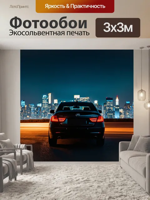 Фотообои с машиной, на фоне вечернего города с переливающимися огнями, где виден силуэт запруженного urban skyline