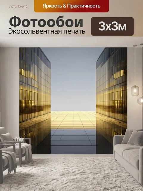 Фотообои здание с золотыми светоотражающими окнами, установленное в центре площади, становится символом модерна