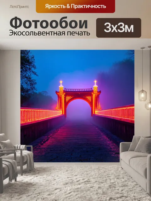 Фотообои туман в стиле неоновый