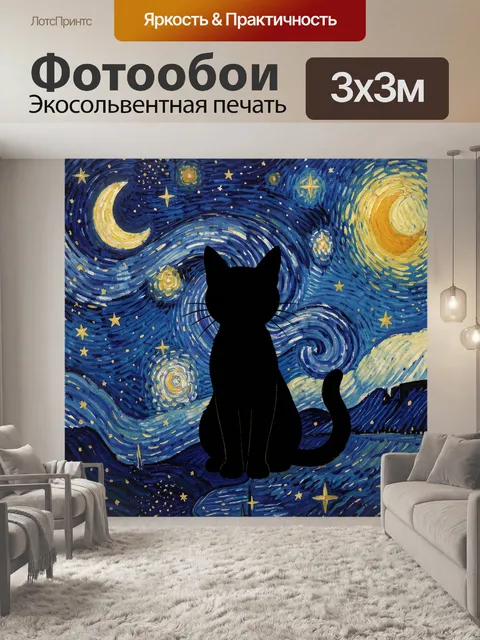 Фотообои Чёрный кот на фоне звездной ночи
