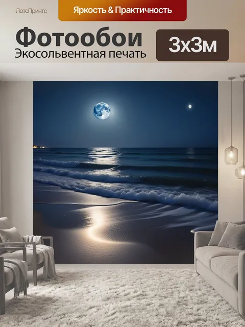 Фотообои ночной пляж с мягкими волнами и луной