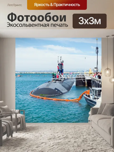 Фотообои Подводная лодка
