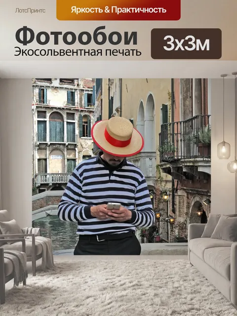Фотообои Венеция