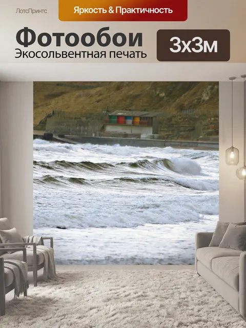 Фотообои волны на море