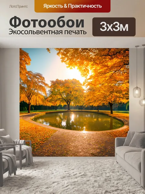 Фотообои утро: утро в старинном парке, где аллеи покрыты золотыми листьями, а красивый пруд отражает ясное небо