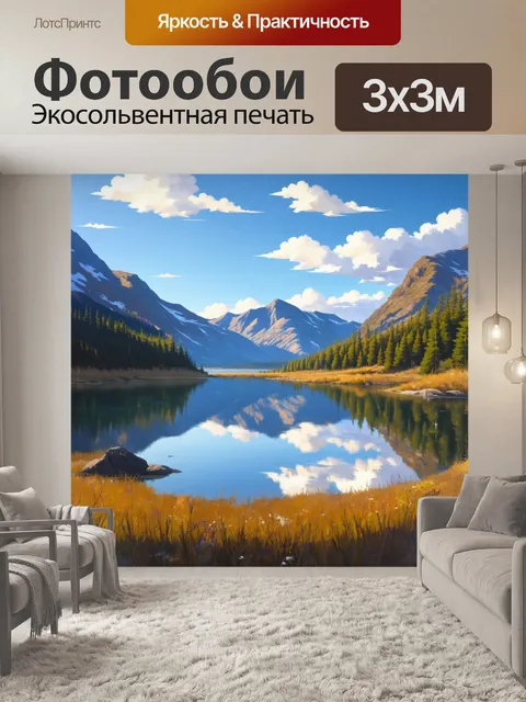 Фотообои в горах, у подножия которых раскинулось огромное озеро, отражающее волшебное зрелище, где пустота и…