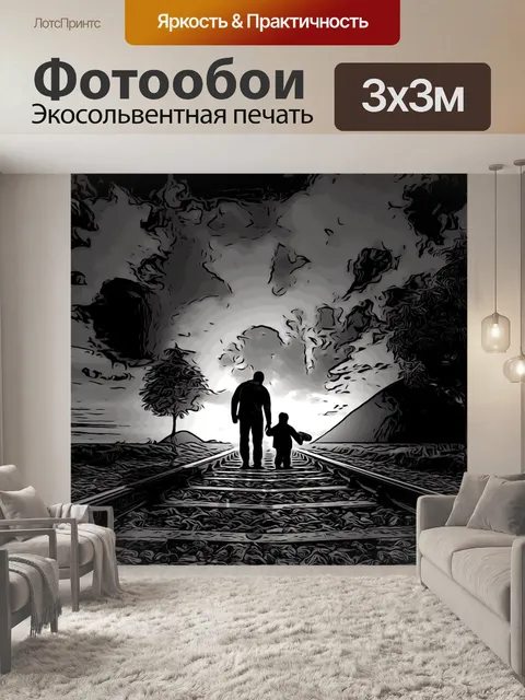 Фотообои Отец