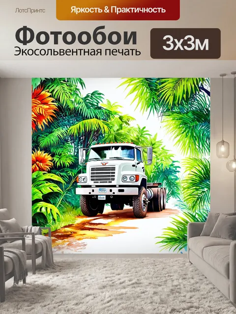 Фотообои грузовик, окружённый пышным тропическим лесом, с яркими цветами и живыми растениями, в акварельном стиле…