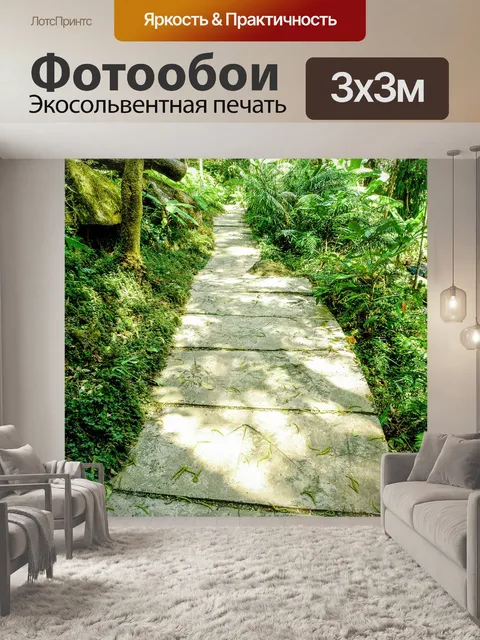 Фотообои Тропинка в садовых джунглях