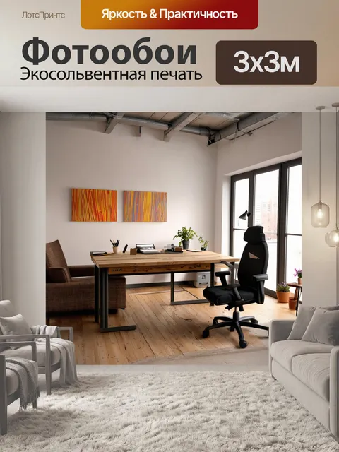 Фотообои лофт: современный рабочий уголок с удобным офисным креслом