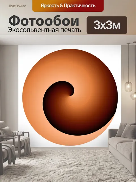 Фотообои один оборот