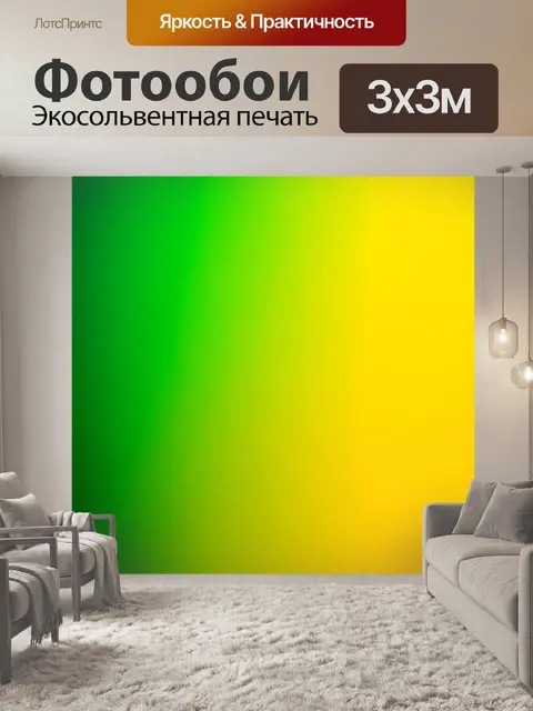 Фотообои градиент от зеленого до желтого для создания природного эффекта