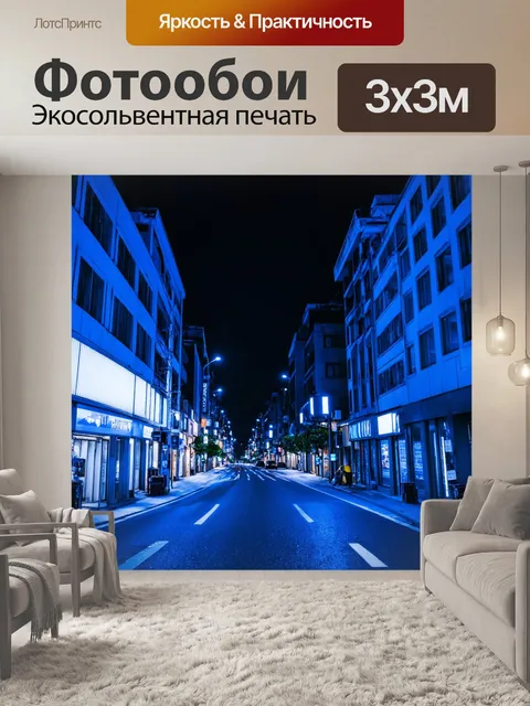 Фотообои городская улица ночью, освещенная голубым светом