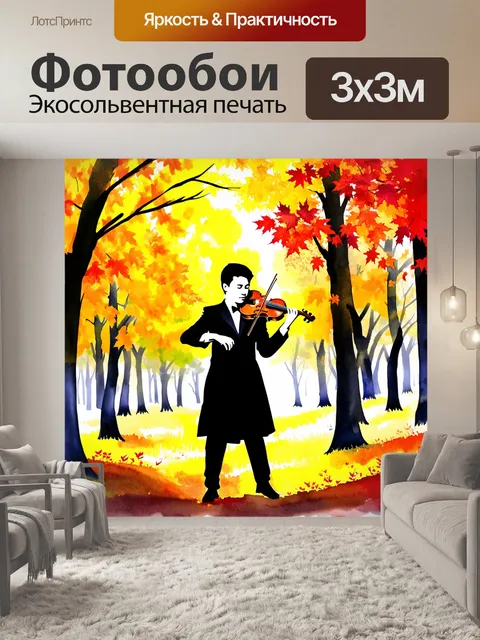 Фотообои тема: "скрипач среди осеннего леса"