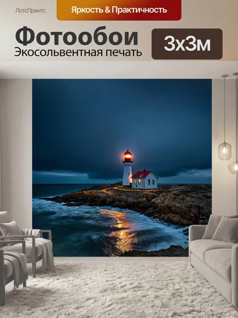 Фотообои маяк на скалистом берегу, освещающий ночью бурное море
