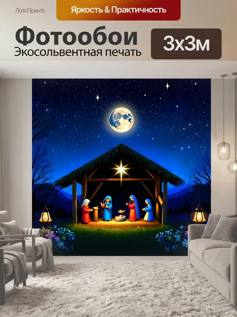 Фотообои праздничный вертеп под звездным небом, со светящимися звездами и луной, создающими божественную атмосферу