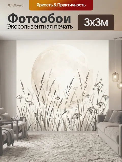 Фотообои Нежные травы на фоне луны