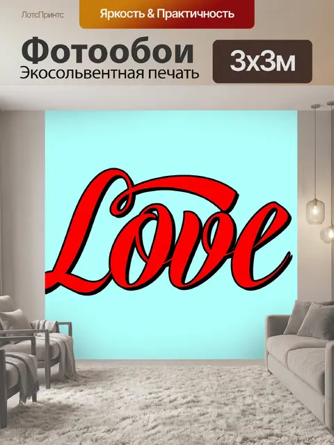 Фотообои Текст слова Любовь в каллиграфии