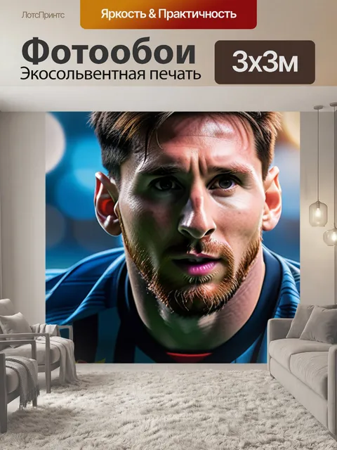 Фотообои с месси максимал