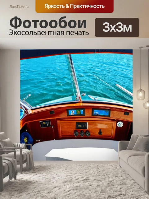 Фотообои панель приборов для лодки