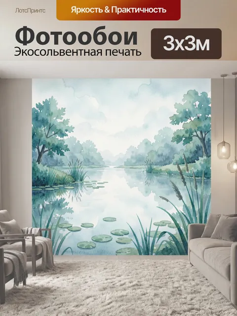 Фотообои Акварельный пейзаж с озером и камышом