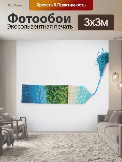 Фотообои Вышивка крестиком