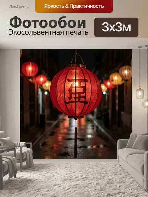 Фотообои Красный китайский бумажный фонарь с иероглифом в центре кадра