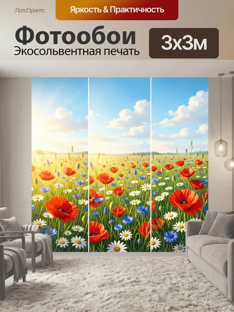 Фотообои Луговые маки и ромашки