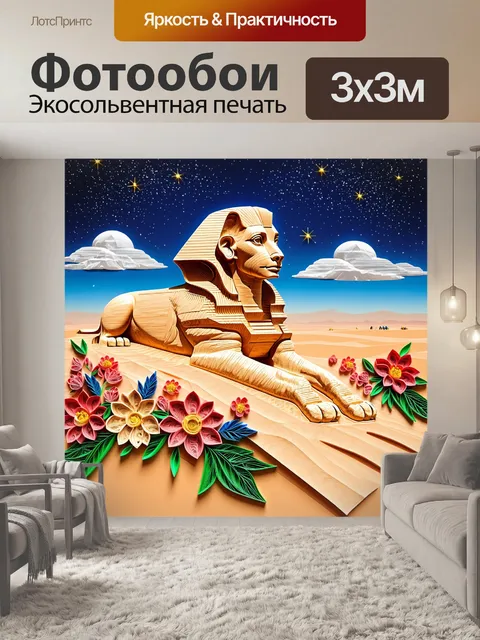 Фотообои египет в стиле бумажный квиллинг, с изображением сфинкса, окружённого цветами и звёздным небом