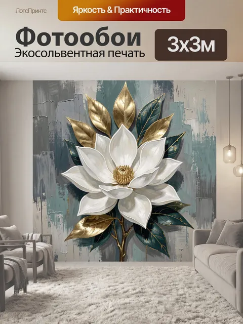 Фотообои Белый цветок с золотыми листьями