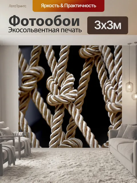 Фотообои Веревка узлов